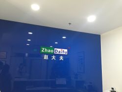 -赵大夫减肥
