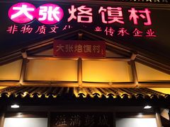 门面-大张烙馍村(泉山店)