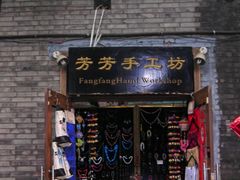 DSCN6405-芳芳手工坊(南锣鼓巷店)