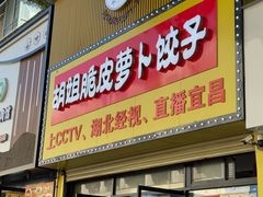 -半月镰胡姐脆皮萝卜饺子