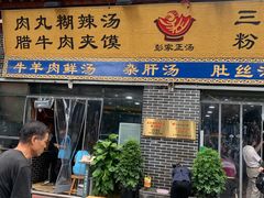 门面-太元彭家正汤(太元路总店)
