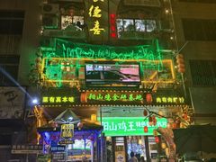 -食德喜·阳山鸡王食研基地