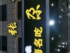 门面-青海名吃尕张娃非遗烤肉(海湖总店)