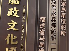 -中国船政文化博物馆