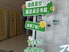 -朵云书院(滴水湖店)
