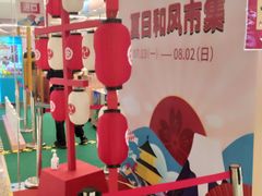 店内环境-梅龙镇广场