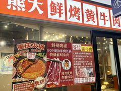 -熊大·鲜烤黄牛肉(五山店)