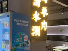 -瑞强涮锅(徐家楼店)
