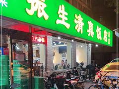 门面-振生清真饭店(永安道店)