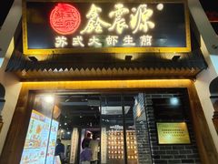 -鑫震源·苏式大虾生煎(山塘街店)