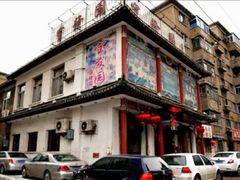 -宝发园名菜馆