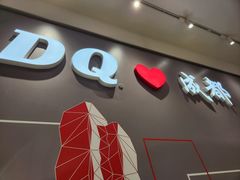 -DQ·蛋糕·冰淇淋(科华王府井店)