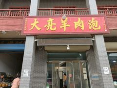 门面-大亮羊肉泡