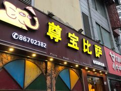 门面-尊宝比萨(南油龙城路店)