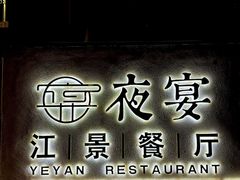 -夜宴江景餐厅