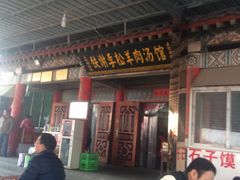 门面-铁谢李松祖传羊肉汤馆