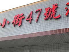-小街47號江湖菜(四合院店)