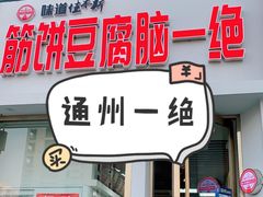 门面-筋饼豆腐脑一绝