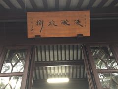 -绮园景区