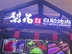 -梨花自助烤肉(天河城店)