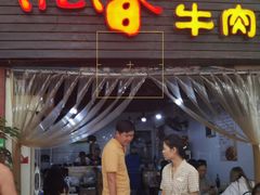 门面-沉香牛肉面