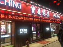 -宝庆银楼(东域城店)