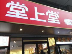 -堂上堂(益民街店)