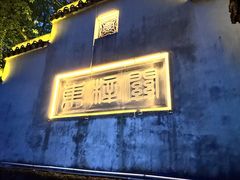 -东梓关景区村庄