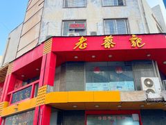 -老蔡记(二七广场店)