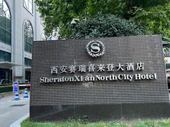 -西安赛瑞喜来登大酒店