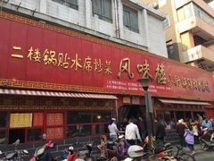 -西工饭庄快餐厅(西工小街店)