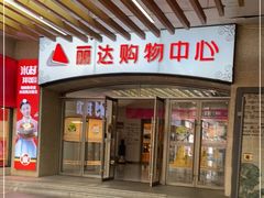 -丽达购物中心(崂山店)