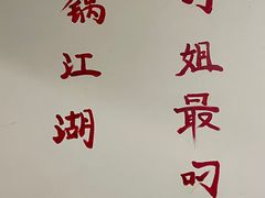 -刁姐火锅(五小区店)