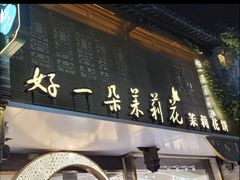 -好一朵茉莉花(老门东店)