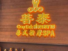 -菩泰·泰式草本按摩SPA(武汉新天地南馆店)