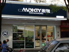 门面-MAKY米旗(紫薇田园店)