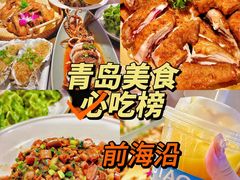 -前海沿·青岛菜(李沧万达店)