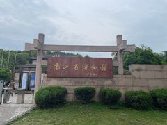 -浙江省博物馆(孤山馆区)