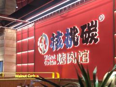-核桃碳烤肉馆(深圳首店)