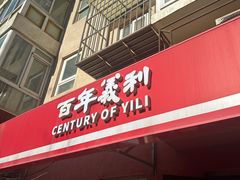 -百年义利(百万庄店)