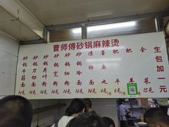 -曹宝林砂锅麻辣烫(星光路店)