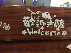 门面-赤酱红油(家乐福店)