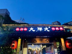 门面-大牌大·传统杭帮菜(湖滨店)