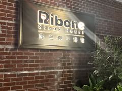 -弗兰克牛排西餐厅Ribone steak house(柠檬花园店)