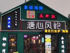 -溏心风鲍港式打边炉(余英坊店)