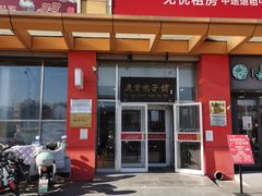 -庆丰包子铺(房山长阳店)
