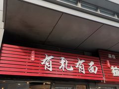 门面-有礼有面(知春路店)