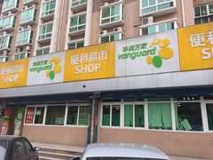 -华润万家便利超市(西安旭景名园店)