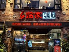 -临家闽南菜(宝洲路店)