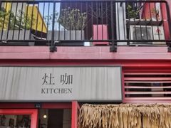 -灶咖KITCHEN